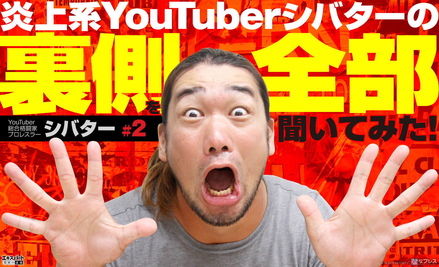 炎上系youtuberシバターの裏側を全部聞いてみた ヤラセ演出やラッパー抗争の真実とは 1 4 ななプレス