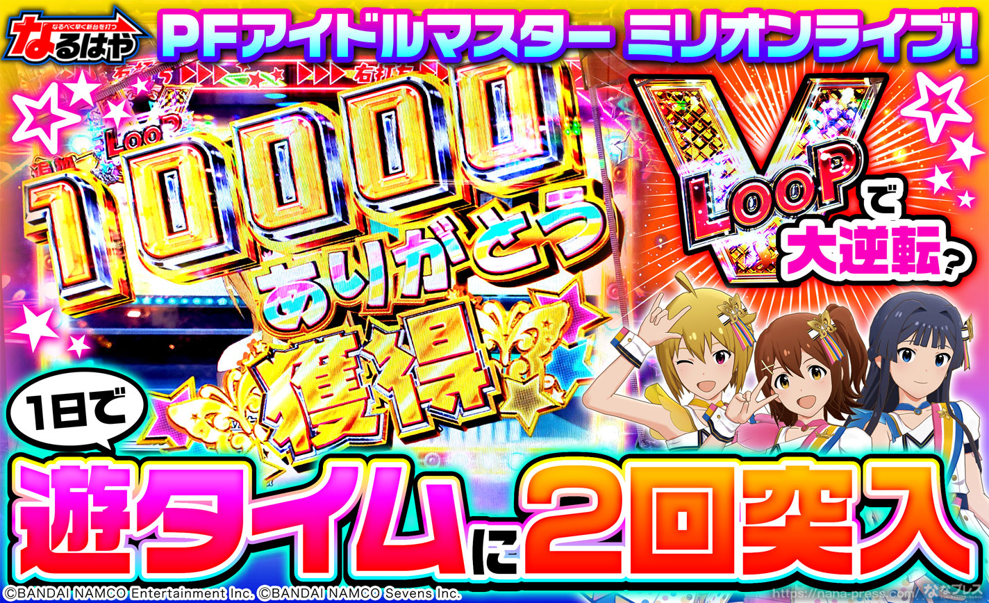 PFアイドルマスター ミリオンライブ！】1日で遊タイムに2回到達…V-LOOP