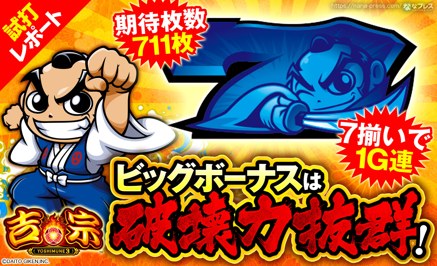 吉宗3 試打#3】期待枚数711枚に1G連！「吉宗」の「ビッグ
