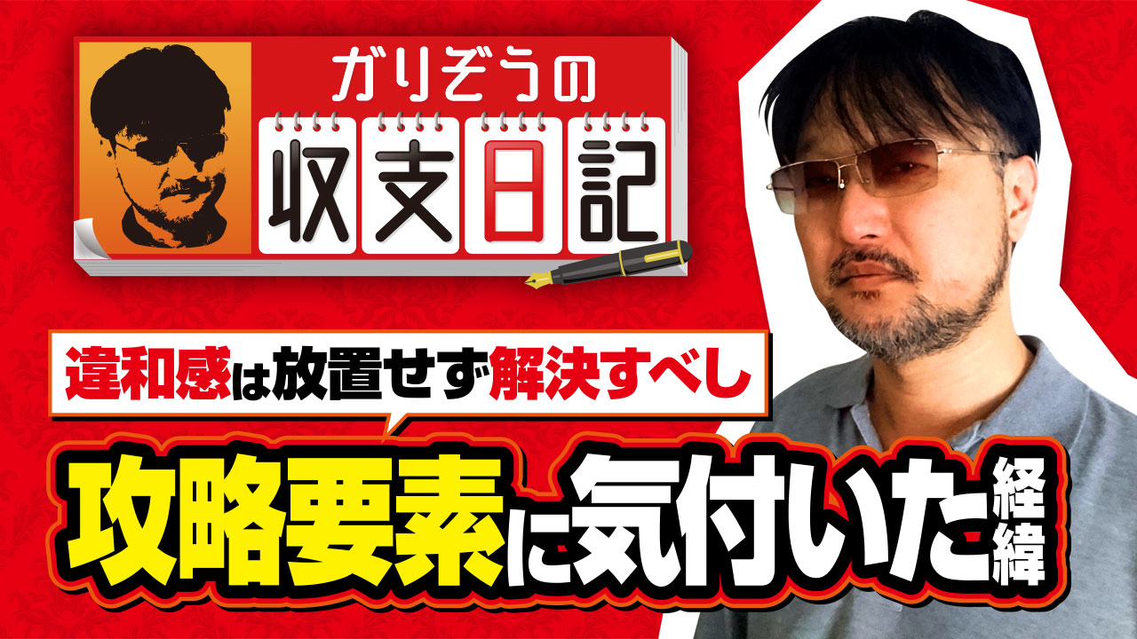 ガリぞうが 攻略要素に気付いた過程 と 過去の高設定イベント を振り返る 収支日記 19 1 2 ななプレス