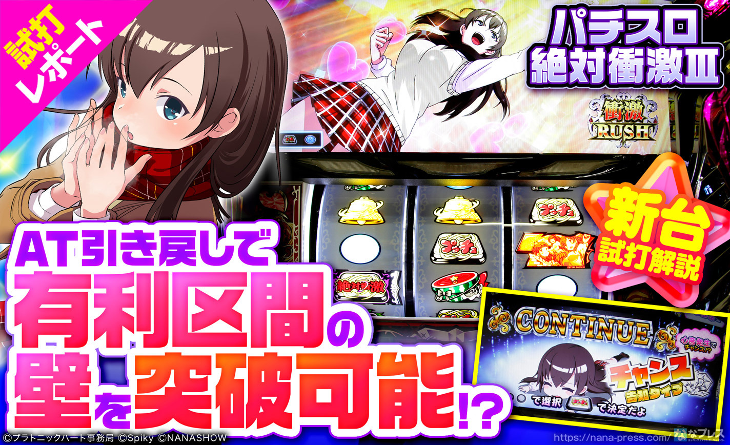 絶対衝激 試打 2 有利区間の壁を突破可能 引き戻しゾーンは有利区間をリセット 1 3 ななプレス