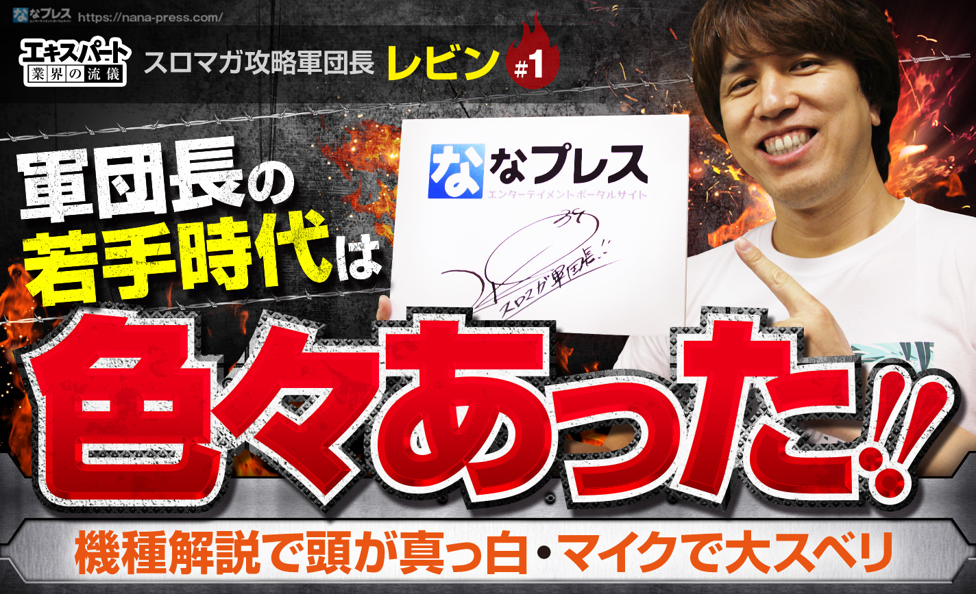 レビンが恥じらう「はじめて」の話。軍団長も若手時代は色々あったようで… (1/5) なな徹 パチンコ・スロット機種解析情報